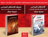 بمعرض الكتاب.. سلسلة "الاحتلال المدنى" لـ عمرو عمار عن دار سما بخصم 50%