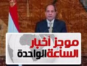 موجز أخبار 1 ظهرا.. السيسى فى أديس أبابا لتسلم رئاسة الاتحاد الأفريقى