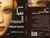 فى معرض الكتاب.. "كيف تقرأ الوجوه" لمحمد حسن الألفى