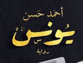    "يونس" رواية أحمد حسن عن دار أجيال فى معرض الكتاب