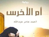 " أم الأخرس" رواية أحمد عامر عبد الله عن الواقع والخيال فى تجارة الآثار