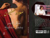 "شال آحمر يحمل خطيئة" جديد سعاد سليمان فى معرض القاهرة للكتاب