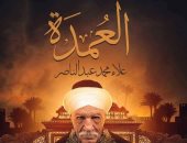 "العمدة" رواية جديدة لـ علاء عبدالناصر فى معرض الكتاب