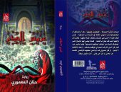 رواية "عروس الدم" للعراقية حنان المعمورى فى معرض القاهرة للكتاب