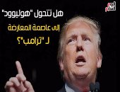 شاهد فى دقيقة.. هل تتحول "هوليوود" إلى عاصمة المعارضة لـ"ترامب"؟