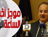 موجز أخبار 1 ظهرا.. استشهاد شرطى ومقتل 3 تجار مخدرات فى إطلاق نار بالقاهرة