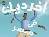 "مصر للسينما": إيرادات فيلم "آخر ديك فى مصر" 2.5 مليون جنيه