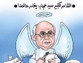 الشاعر الكبير سيد حجاب يغادر عالمنا.. فى كاريكاتير "اليوم السابع"
