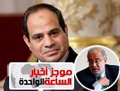 موجز أخبار مصر للواحدة ظهرا..تأجيل التعديل الوزارى للإسبوع المقبل