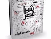 دار نهضة مصر تنظم حفل توقيع "شبرا مصر" لمدحت العدل فى معرض الكتاب