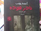 هل تصبح رواية أحمد يونس ظاهرة معرض القاهرة للكتاب؟