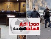 أخبار مصر للساعة 6.. المؤبد لـ 133 فى أحداث شغب بنى سويف