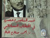 "عبد الناصر وعصره فى الخطاب الساداتى" كتاب لـ"أحمد الملا" عن مصر العربية