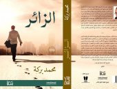رواية "الزائر" لـ محمد بركة فى معرض القاهرة للكتاب