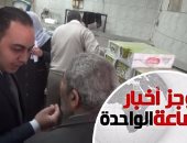 موجز أخبار مصر للساعة 1 ظهرا ..حملات مكثفة للرقابة الإدارية بالمحافظات