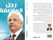 "رجل العاصفة" كتاب جديد عن حسام بدراوى فى معرض الكتاب