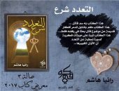 غدا.. حفل توقيع كتاب التعدد شرع لـ"رانيا هاشم"  عن دار "كوفي"