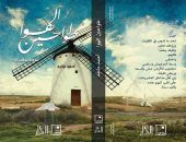 توقيع ديوان "طواحين الهوا" لـ أحمد ماجد فى معرض الكتاب.. غداً