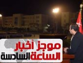 موجز أخبار مصر.. السيسى يفاجئ طلبة الحربية بزيارة فجرا ويشاركهم الإفطار