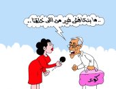 مولانا كوبر: "مابنخافش غير من اللى خلقنا" فى كاريكاتير اليوم السابع