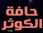 الروائى بهاء عبد المجيد يكتب: الجنون على الحافة..قراءة فى رواية حافة الكوثر
