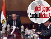 موجز أخبار مصر الساعة 6.. تقييم جديد للوزراء قبل التعديل القادم