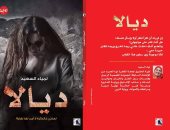 اليوم.. توقيع رواية "ديالا" لـ لمياء السعيد فى معرض الكتاب