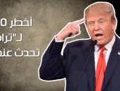 شاهد فى دقيقة.. أخطر 10 قرارات لـ"ترامب" تحدث عنها العالم