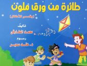 "طائرة من ورق ملون" مجموعة قصصية جديدة للأطفال عن "ثقافة الطفل"