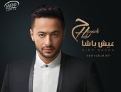 حمادة هلال يطرح ألبوم "عيش باشا" فى الأسواق