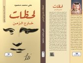 دار نبتة تصدر "لحظات خارج الزمن" لـ على محمد محمود فى معرض الكتاب