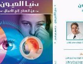 الخميس.. ندوة بمعرض الكتاب لمناقشة "دنيا العيون" للدكتور إيهاب سعد عثمان