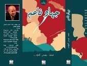 "جهاد ناعم" رواية جديدة للكاتب التونسى محمد عيسى المؤدّب
