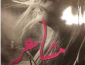 قرأت لك.. الرومانسية أسلوب حياة فى معرض القاهرة الدولى للكتاب