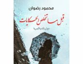 صدور ديوان قبل ما تخلص الحكايات لـ محمود رضوان فى معرض الكتاب