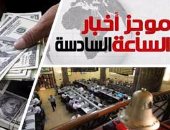 موجز أخبار مصر للساعة 6.. لأول مرة.. الدولار ينخفض لأقل من 18 جنيها