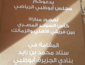 ننشر صورة الدعوة الرسمية لمجلس الزمالك في السوبر