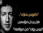 شاهد فى دقيقة.."كابوس مارك".. هل يرحل مؤسس "فيس بوك" من موقعه؟