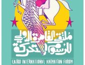 تعرف على تفاصيل ملتقى القاهرة الدولى للرسوم المتحركة