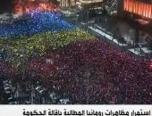 بالفيديو والصور.. الآلاف يتظاهون مجددا فى رومانيا للمطالبة برحيل الحكومة