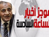 موجز أخبار الساعة 6.. القائمة الكاملة للتعديل الوزارى لحكومة شريف إسماعيل