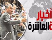 موجز أخبار 10مساء..لجنة القيم بالبرلمان توصى بإسقاط عضوية محمد أنور السادات