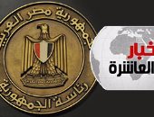 موجز 10.. الرئاسة: مصر لا تدخر جهدا لحل القضية الفلسطينية