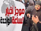 موجز أخبار مصر الساعة 1..النقض تؤيد إعدام 11 متهما فى مجرزة ستاد بورسعيد 