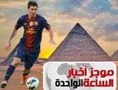 موجز أخبار الساعة 1.. استنفار أمنى بالأهرامات استعدادًا لزيارة ميسى