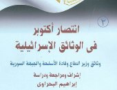 قرأت لك.. كيف رأى الإسرائيليون انتصارات الجيش المصرى فى حرب أكتوبر
