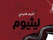 كتاب الإمارات يناقش المجموعة القصصية "ليثيوم" لـ تميم هنيدى