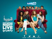 بالفيديو.. عرض الموسم الثانى من "SNL بالعربى" على قناة النهار