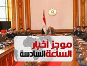 موجز أخبار الساعة 6.. الرئاسة تنفى وجود مقترحات لتوطين الفلسطينيين بسيناء