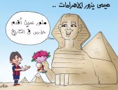  كاريكاتير اليوم السابع.. أبو الهول لـ ميسي: منور عرين أقدم حارس فى التاريخ